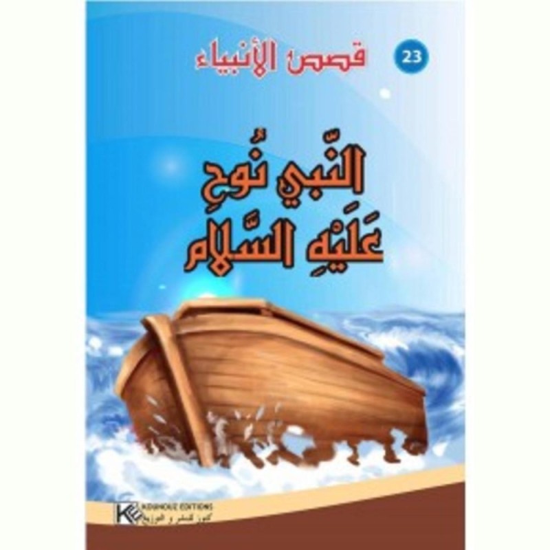 [1650564552] قصة النبي نوح عليه السلام