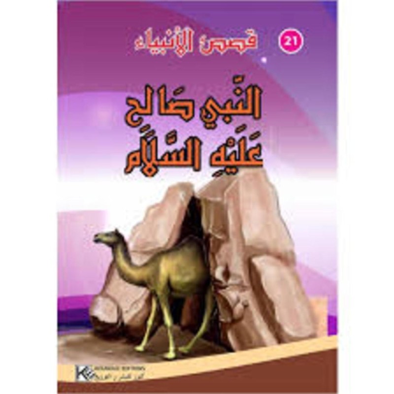 [1650564553] سلسلة من قصص الأنبياء النبي صالح عليه السلام
