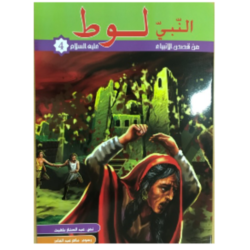 [1650564554] قصة النبي لوط عليه السلام