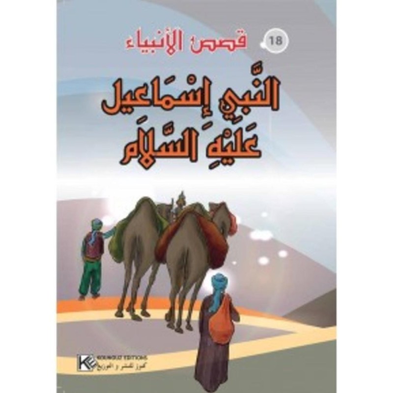 [1650564555] قصة النبي إسماعيل عليه السلام