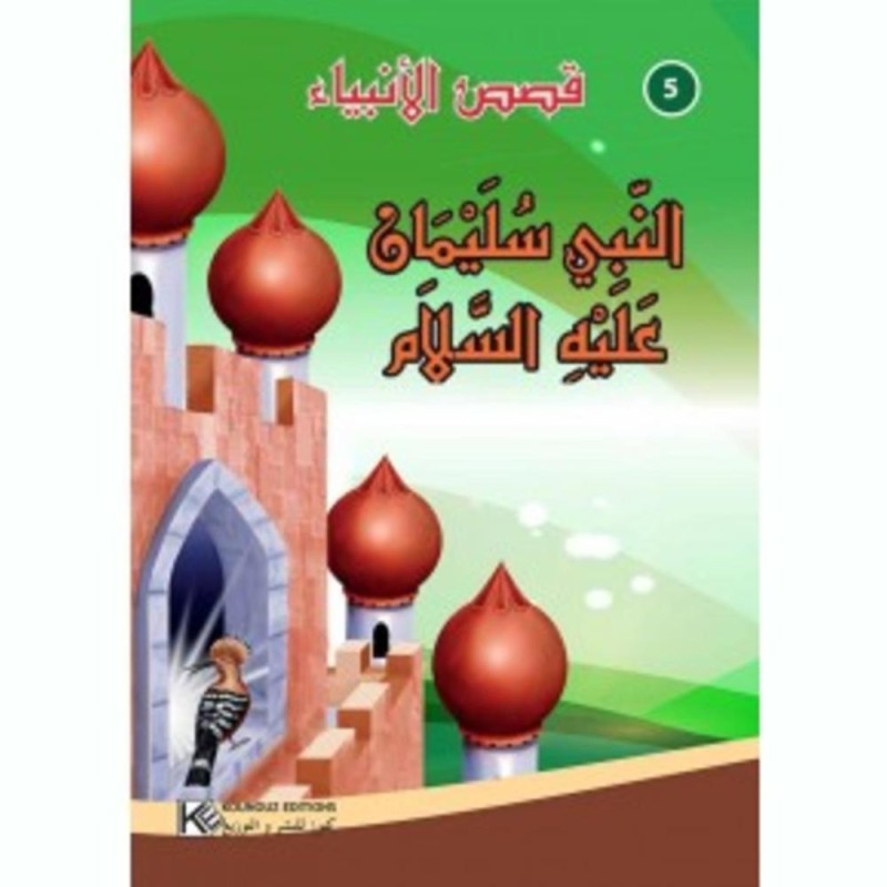 [1650564557] قصة النبي سليمان عليه السلام