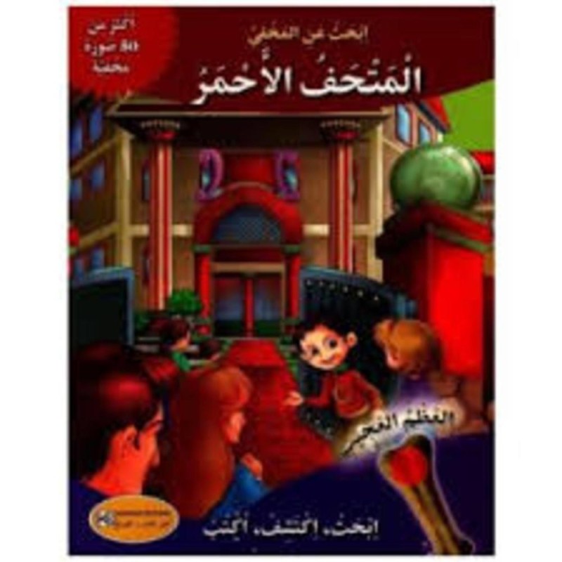[1650564600] قصة المتحف الأحمر