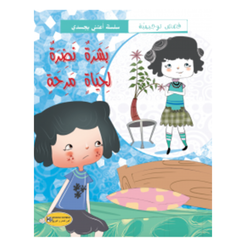 [1650564603] قصة بشرة نضرة لحياة مرحة