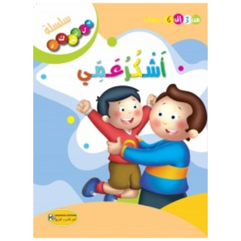 [1650564611] قصة أشكر عمي