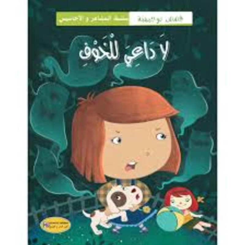 [1650564630] قصة لا داعي للخوف