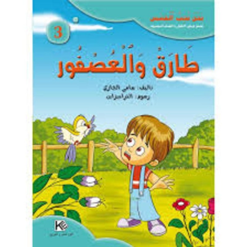 [1650564638] قصة طارق و العصفور